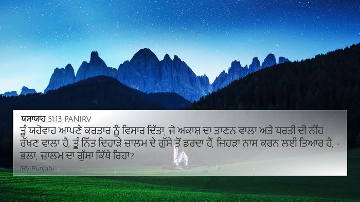 ਯਸਾਯਾਹ 51:13 PANIRV Bible Verse Image