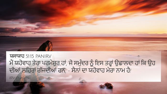 ਯਸਾਯਾਹ 51:15 PANIRV Bible Verse Image