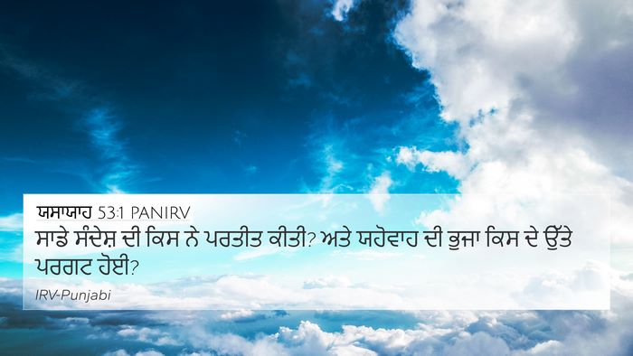 ਯਸਾਯਾਹ 53:1 PANIRV Bible Verse Image