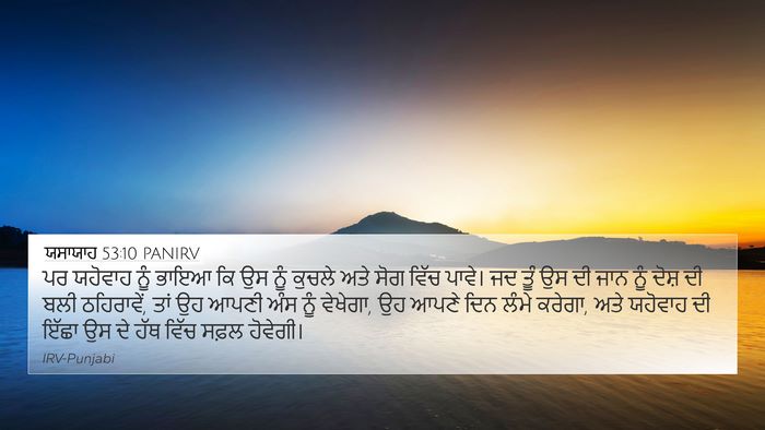 ਯਸਾਯਾਹ 53:10 PANIRV Bible Verse Image