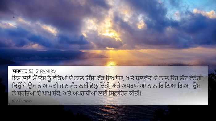 ਯਸਾਯਾਹ 53:12 PANIRV Bible Verse Image