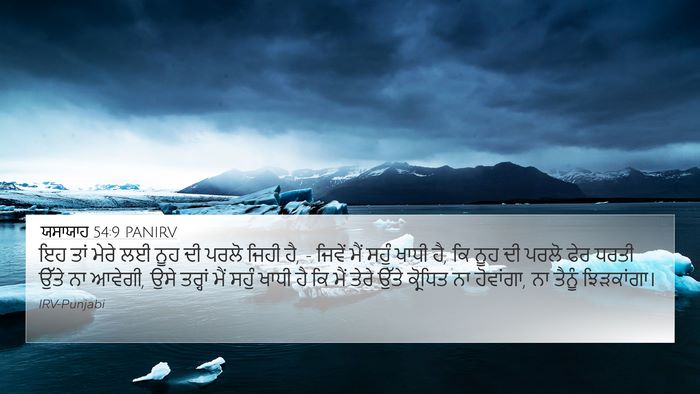 ਯਸਾਯਾਹ 54:9 PANIRV Bible Verse Image