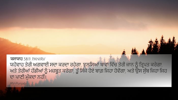 ਯਸਾਯਾਹ 58:11 PANIRV Bible Verse Image