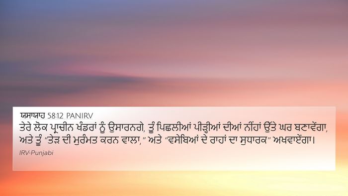 ਯਸਾਯਾਹ 58:12 PANIRV Bible Verse Image