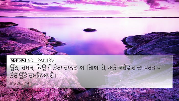 ਯਸਾਯਾਹ 60:1 PANIRV Bible Verse Image