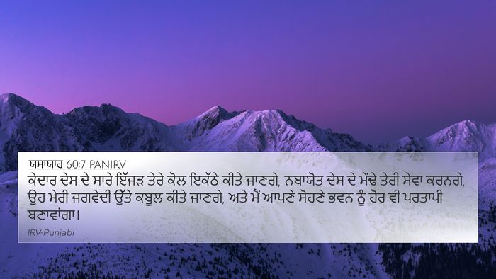 ਯਸਾਯਾਹ 60:7 PANIRV Bible Verse Image
