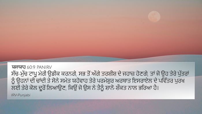 ਯਸਾਯਾਹ 60:9 PANIRV Bible Verse Image