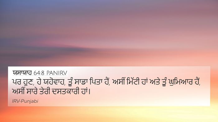 ਯਸਾਯਾਹ 64:8 PANIRV Bible Verse Image