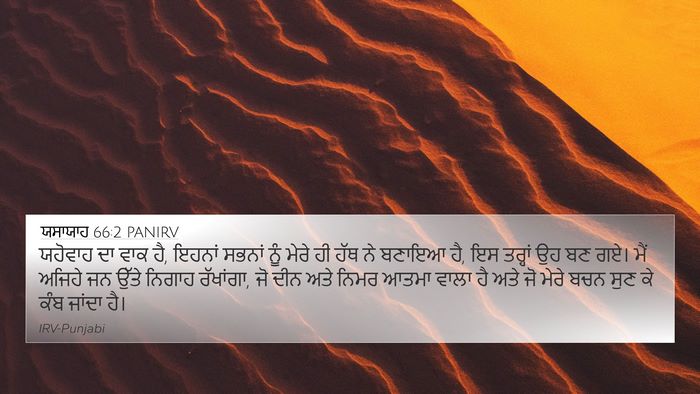 ਯਸਾਯਾਹ 66:2 PANIRV Bible Verse Image