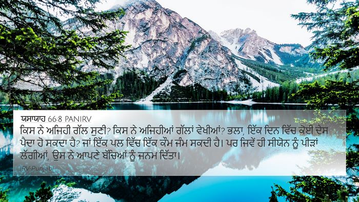 ਯਸਾਯਾਹ 66:8 PANIRV Bible Verse Image