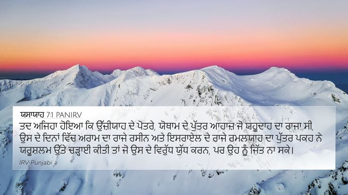 ਯਸਾਯਾਹ 7:1 PANIRV Bible Verse Image