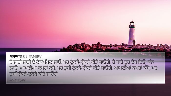ਯਸਾਯਾਹ 8:9 PANIRV Bible Verse Image