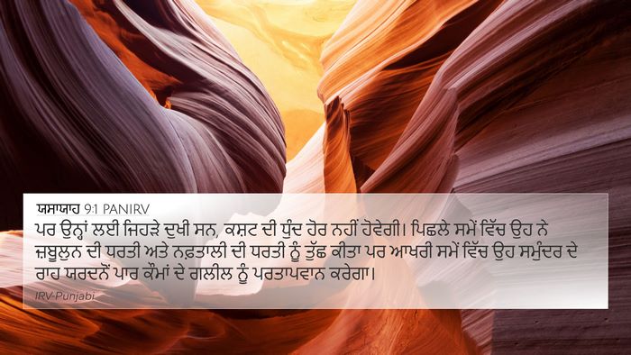 ਯਸਾਯਾਹ 9:1 PANIRV Bible Verse Image