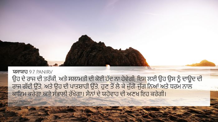 ਯਸਾਯਾਹ 9:7 PANIRV Bible Verse Image