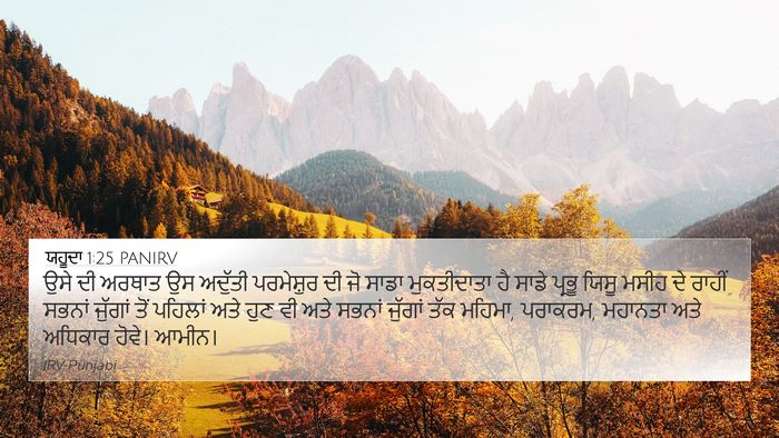 ਯਹੂਦਾ 1:25 PANIRV Bible Verse Image