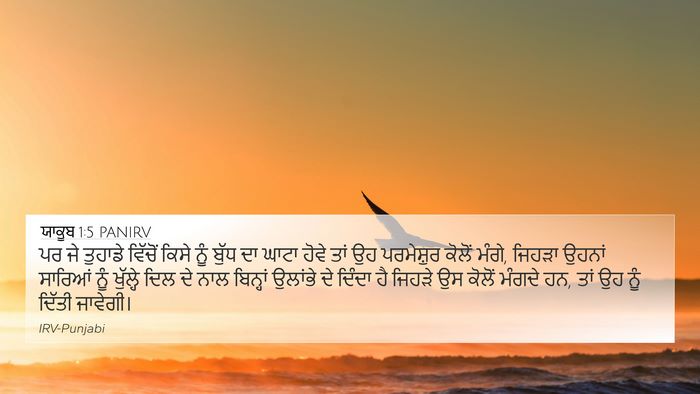 ਯਾਕੂਬ 1:5 PANIRV Bible Verse Image