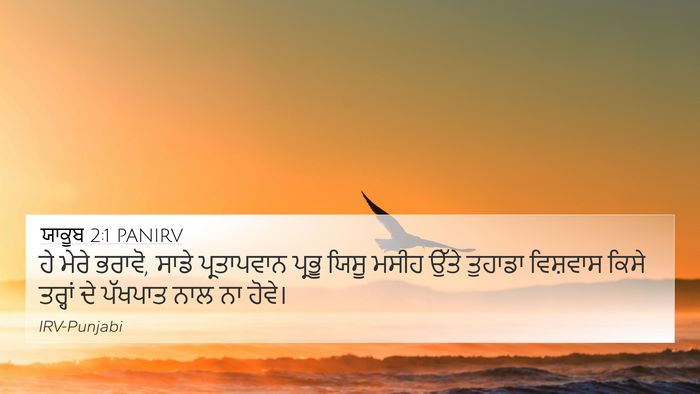 ਯਾਕੂਬ 2:1 PANIRV Bible Verse Image