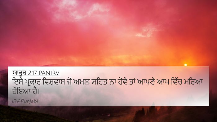 ਯਾਕੂਬ 2:17 PANIRV Bible Verse Image