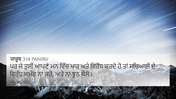 ਯਾਕੂਬ 3:14 PANIRV Bible Verse Image