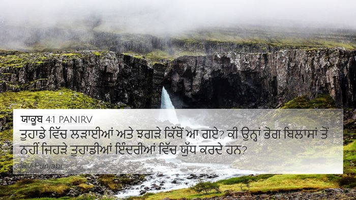ਯਾਕੂਬ 4:1 PANIRV Bible Verse Image