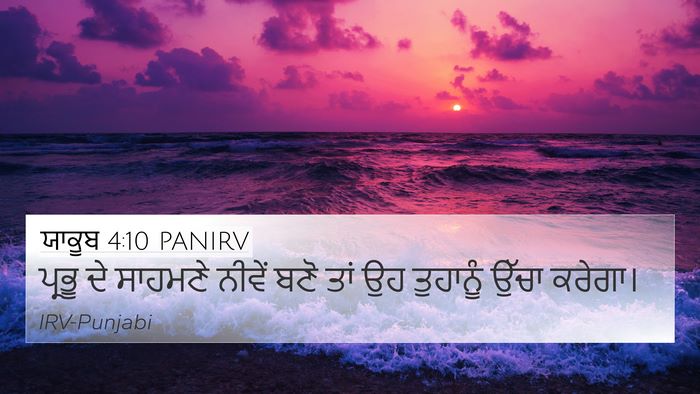 ਯਾਕੂਬ 4:10 PANIRV Bible Verse Image