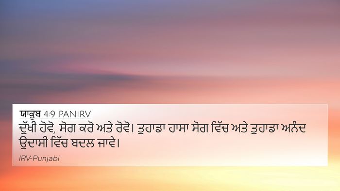 ਯਾਕੂਬ 4:9 PANIRV Bible Verse Image