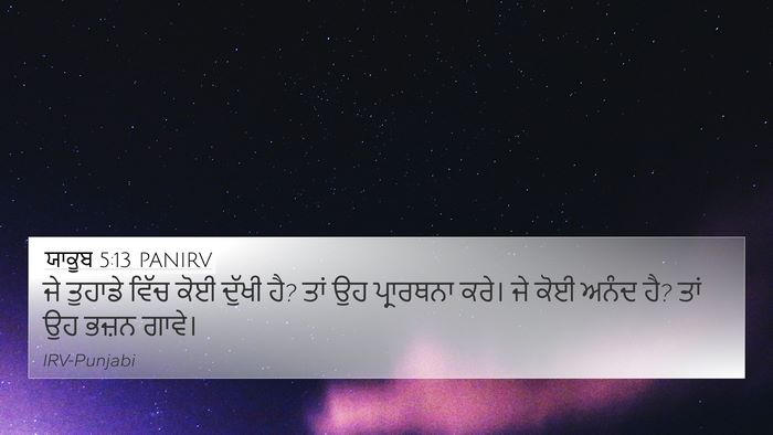 ਯਾਕੂਬ 5:13 PANIRV Bible Verse Image