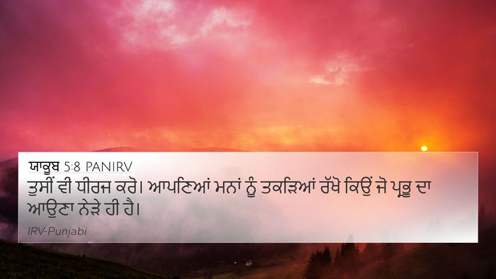 ਯਾਕੂਬ 5:8 PANIRV Bible Verse Image