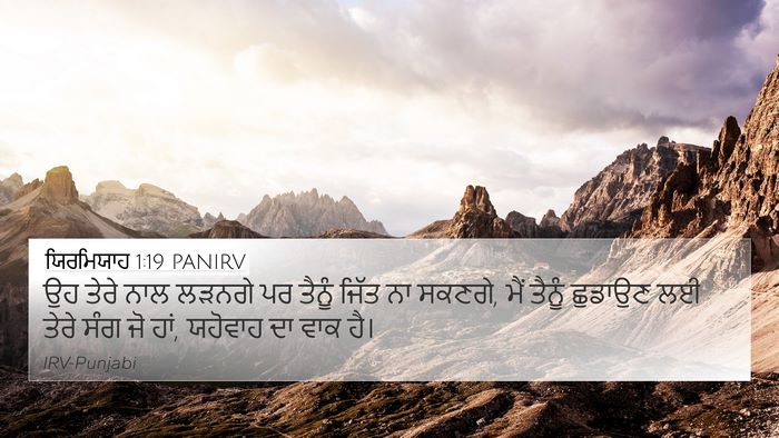 ਯਿਰਮਿਯਾਹ 1:19 PANIRV Bible Verse Image