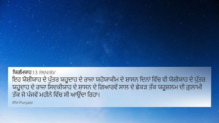 ਯਿਰਮਿਯਾਹ 1:3 PANIRV Bible Verse Image
