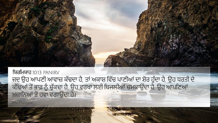 ਯਿਰਮਿਯਾਹ 10:13 PANIRV 4K Wallpaper - ਜਦ ਉਹ ਆਪਣੀ ਆਵਾਜ਼ - 4K Wallpaper Bible Verse