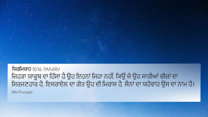ਯਿਰਮਿਯਾਹ 10:16 PANIRV Bible Verse Image