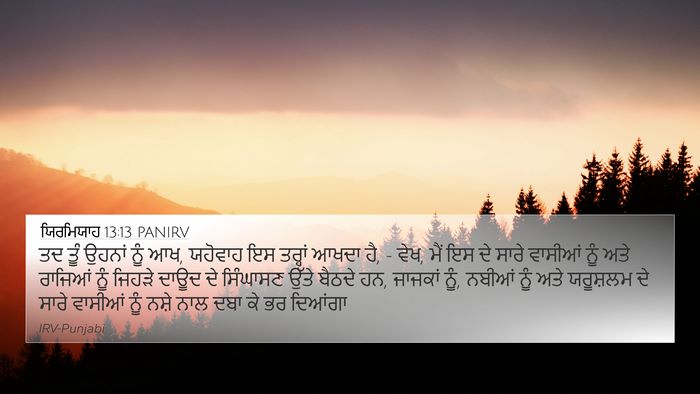 ਯਿਰਮਿਯਾਹ 13:13 PANIRV 4K Wallpaper - ਤਦ ਤੂੰ ਉਹਨਾਂ ਨੂੰ - 4K Wallpaper Bible Verse