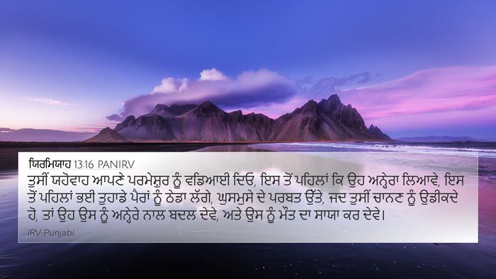 ਯਿਰਮਿਯਾਹ 13:16 PANIRV Bible Verse Image