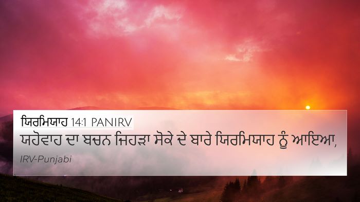 ਯਿਰਮਿਯਾਹ 14:1 PANIRV Bible Verse Image