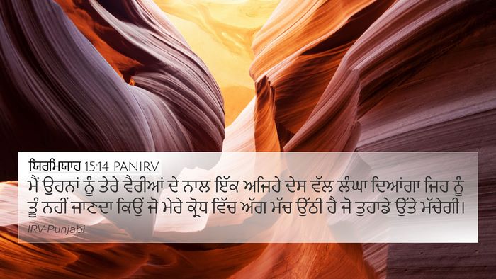 ਯਿਰਮਿਯਾਹ 15:14 PANIRV Bible Verse Image