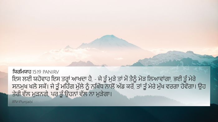 ਯਿਰਮਿਯਾਹ 15:19 PANIRV Bible Verse Image