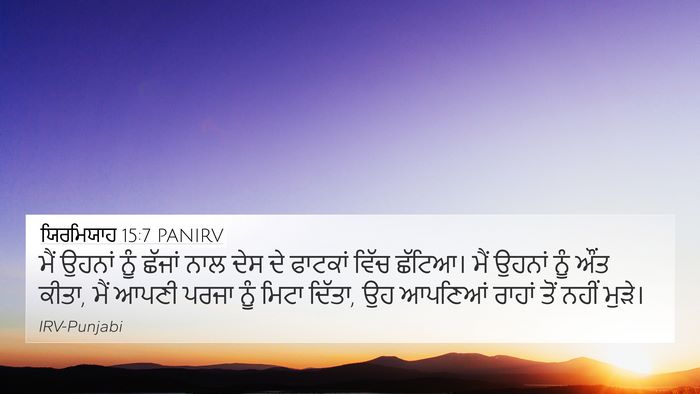 ਯਿਰਮਿਯਾਹ 15:7 PANIRV Bible Verse Image