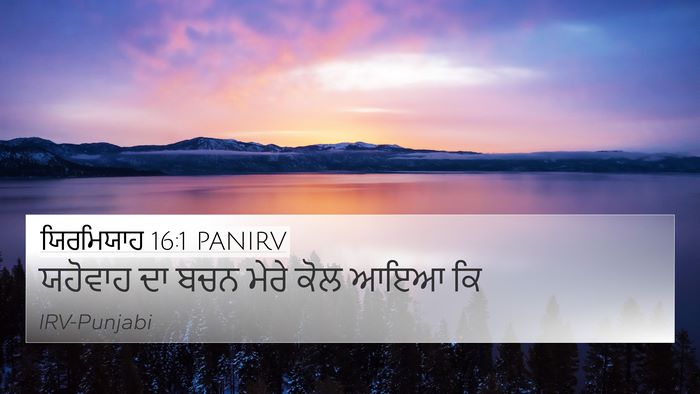 ਯਿਰਮਿਯਾਹ 16:1 PANIRV 4K Wallpaper - ਯਹੋਵਾਹ ਦਾ ਬਚਨ ਮੇਰੇ - 4K Wallpaper Bible Verse