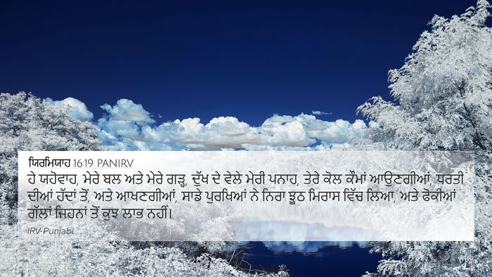 ਯਿਰਮਿਯਾਹ 16:19 PANIRV Bible Verse Image