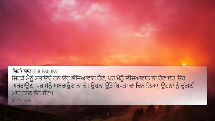 ਯਿਰਮਿਯਾਹ 17:18 PANIRV Bible Verse Image