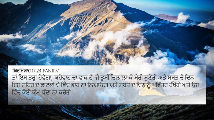 ਯਿਰਮਿਯਾਹ 17:24 PANIRV Bible Verse Image