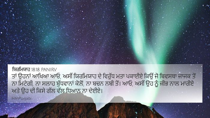 ਯਿਰਮਿਯਾਹ 18:18 PANIRV Bible Verse Image