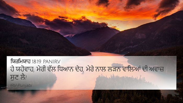 ਯਿਰਮਿਯਾਹ 18:19 PANIRV Bible Verse Image