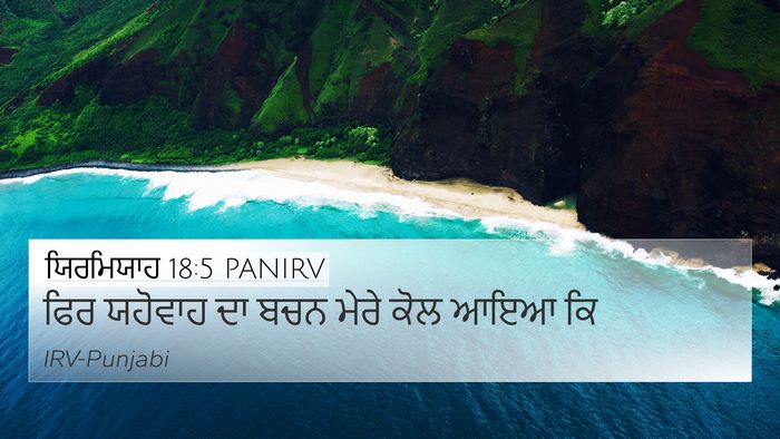 ਯਿਰਮਿਯਾਹ 18:5 PANIRV 4K Wallpaper - ਫਿਰ ਯਹੋਵਾਹ ਦਾ ਬਚਨ - 4K Wallpaper Bible Verse