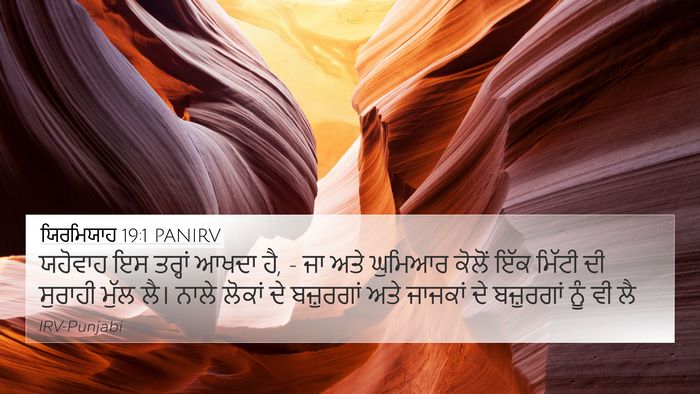 ਯਿਰਮਿਯਾਹ 19:1 PANIRV Bible Verse Image