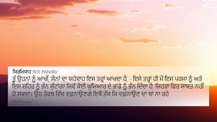 ਯਿਰਮਿਯਾਹ 19:11 PANIRV Bible Verse Image