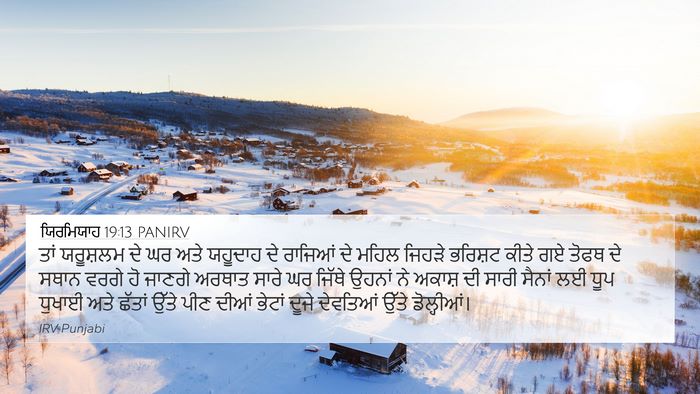 ਯਿਰਮਿਯਾਹ 19:13 PANIRV Bible Verse Image