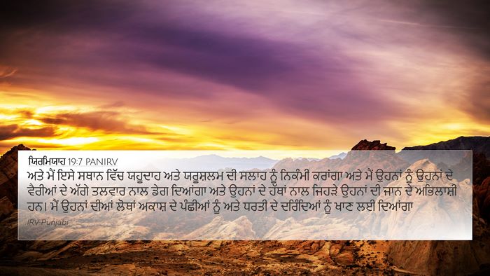 ਯਿਰਮਿਯਾਹ 19:7 PANIRV Bible Verse Image