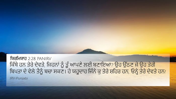 ਯਿਰਮਿਯਾਹ 2:28 PANIRV Bible Verse Image